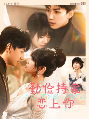 勤俭持家爱上你（69集）在线观看完整版