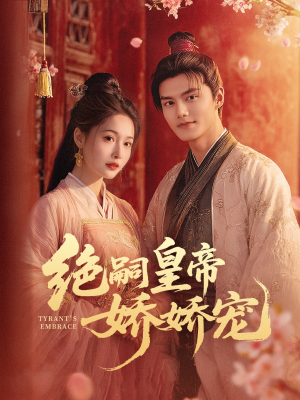 绝嗣皇帝娇娇宠（77集）第32集