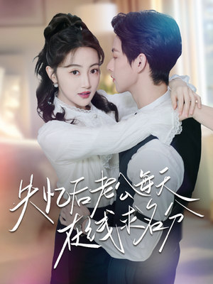 失忆后老公每天在线求名分（70集）一口气看完全集