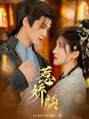 惹娇颜(75集) 惹娇颜(75集)精彩片段