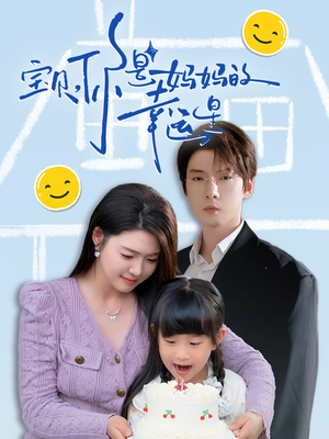 宝贝，你是妈妈的幸运星（71集）在哪看是免费的