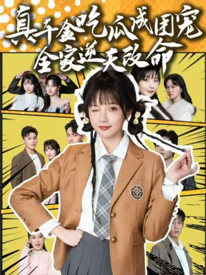 真千金吃瓜成团宠全家逆天改命（95集）热播短剧分享