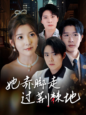 她赤脚走过荆棘地(60集) 她赤脚走过荆棘地(60集)短视频追剧推荐