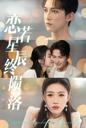 恋若星辰终陨落（30集）新短剧推荐