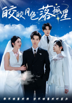 皎皎月色落孤星（70集）在哪里可以全集