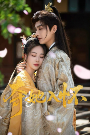 夺她入怀（50集）大结局太过瘾了