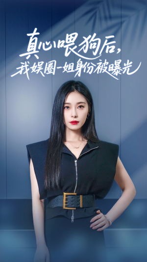 真心喂狗后我娱圈一姐身份被曝光（61集）免费看全网短剧