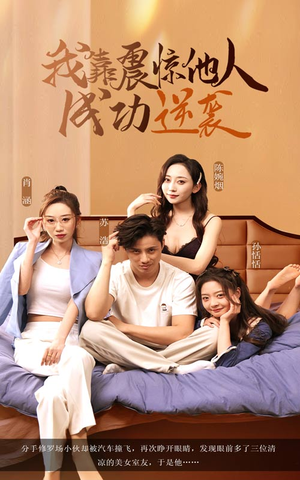 我靠震惊他人成功逆袭（58集）短剧太精彩