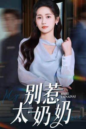 别惹太奶奶（65集）夸克在线观看