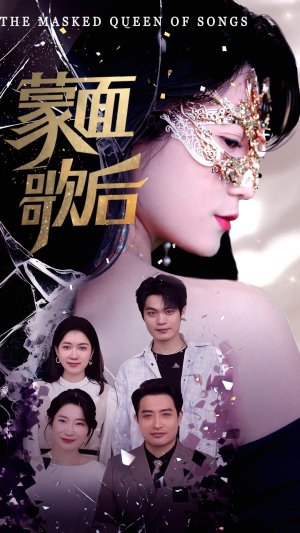 蒙面歌后（50集）短剧演员排行榜
