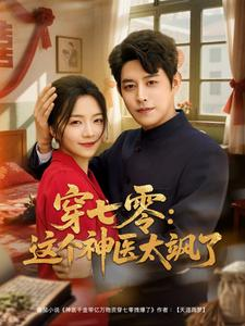 穿七零这个神医太飒了（97集）最后一集