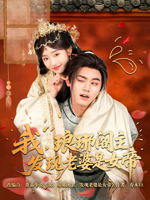 我，琅琊阁主，发现老婆是女帝（83集）在线观看完整版