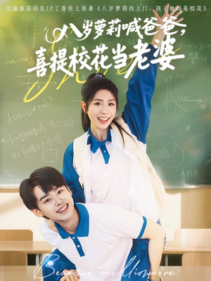 八岁萝莉喊爸爸，喜提校花当老婆（81集）一个短剧看全集