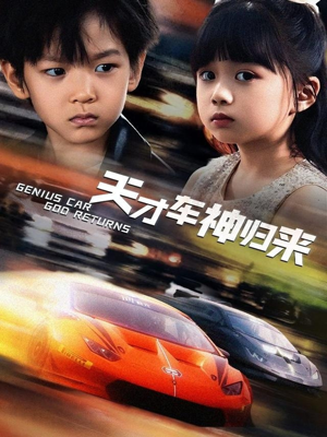 天才车神归来（68集）独家内容免费看