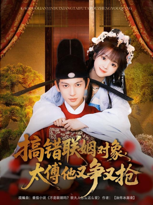 搞错联姻对象,太傅他又争又抢(92集) 搞错联姻对象,太傅他又争又抢(92集)最火短剧推荐