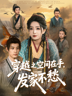 穿越之空间在手，发家不愁（74集）最火的短剧