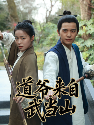 道爷来自武当山（63集）超火热门短剧