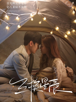 互换星辰（70集）免费短剧合集