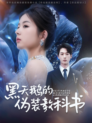 黑天鹅的伪装教科书（60集）小短剧推荐