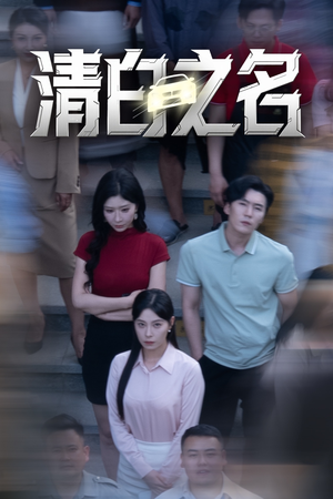 清白之名（45集）追短剧看全集