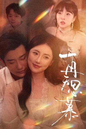 再无思慕（39集）流畅播放免费看