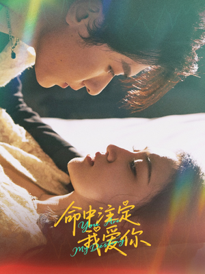 命中注定我爱你(63集) 命中注定我爱你(63集)热门短剧排行榜