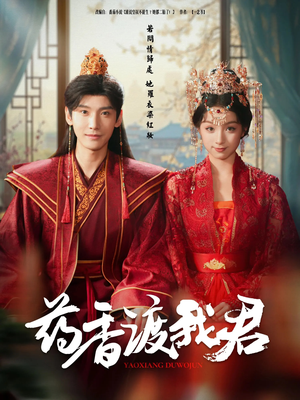 药香渡我君（62集）红果免费短剧