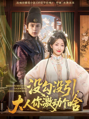 没勾没引大人你激动个啥(76集) 没勾没引大人你激动个啥(76集)超级好看的短剧