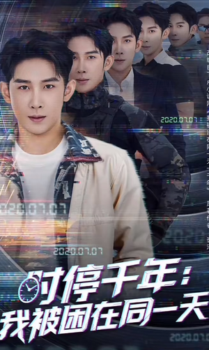 时停千年:我被困在同一天(65集) 时停千年:我被困在同一天(65集)短剧排行榜
