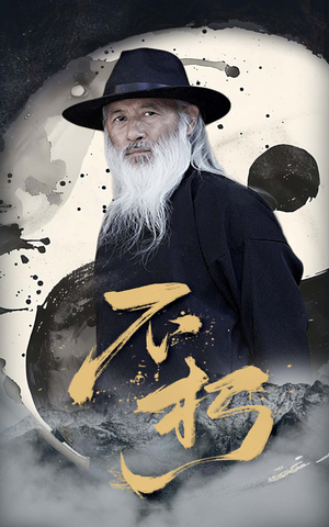 不朽（55集）无需会员免费看