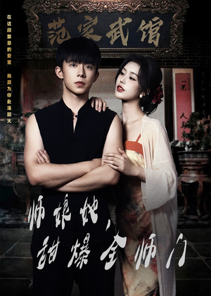 师娘她，甜爆全师门（40集）热门短剧推荐。