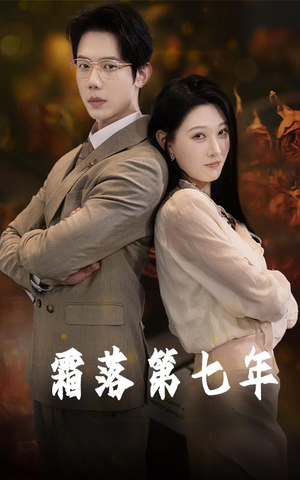 霜落第七年（66集）短剧解说热门