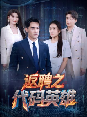 返聘之代码英雄（37集）在哪个平台能看