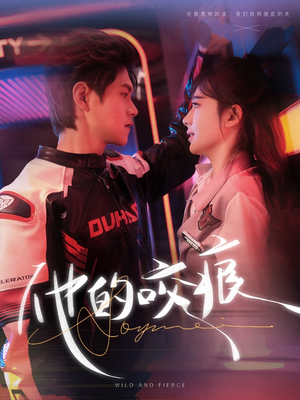 他的咬痕（80集）短剧全集完整