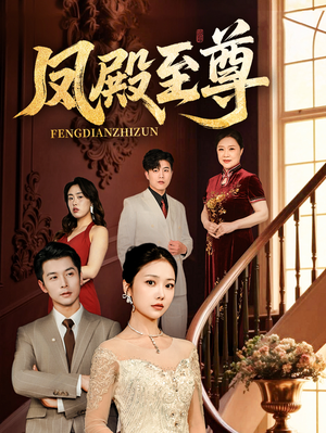 凤殿至尊（70集）精彩短剧来了