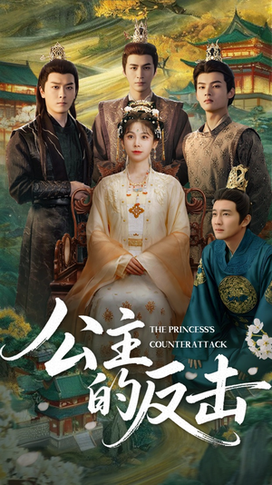 公主的反击(68集) 公主的反击(68集)最热短剧推荐