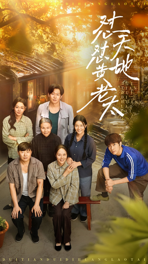 怼天怼地黄老太(60集) 怼天怼地黄老太(60集)精彩好看的短剧