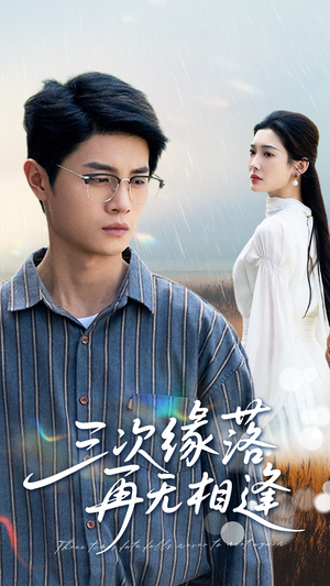 三次缘落再无相逢（50集）熬夜追短剧