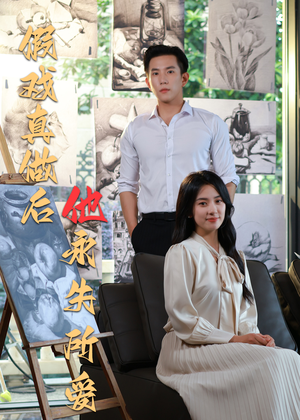 假戏真做后他永失所爱（60集）热门短剧又来了