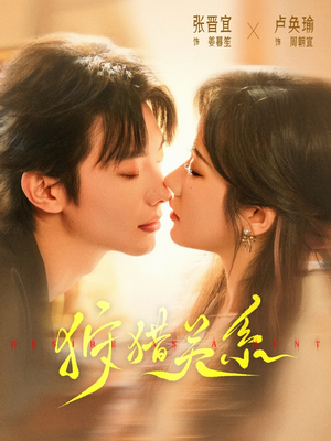 狩猎关系（64集）短剧太好看了吧