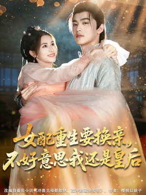 女配重生要换亲，不好意思我还是皇后（81集）精彩短剧又来了