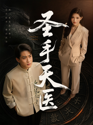 圣手天医（80集）短视频追剧推荐