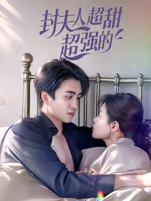 封夫人超甜超强的（35集）免费短剧片段