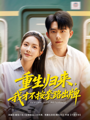 重生归来，我才不按套路出牌（100集）热门短剧分享