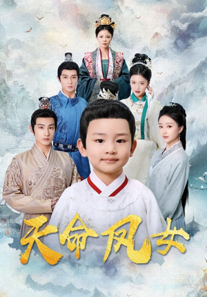 天命凤女（75集）第32集