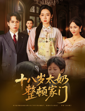十八岁太奶整顿家门（60集）贝贝短剧分享