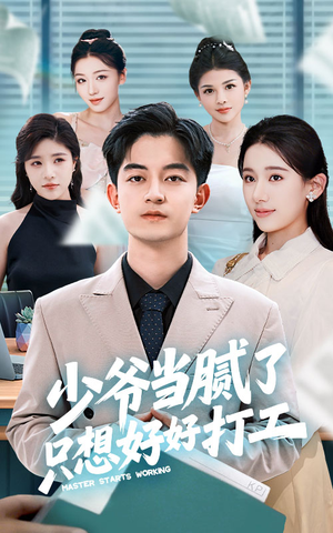 少爷当腻了只想好好打工（69集）推荐热门短剧