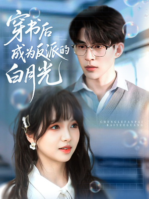 穿书后成为反派的白月光(92集) 穿书后成为反派的白月光(92集)温柔追捕短剧