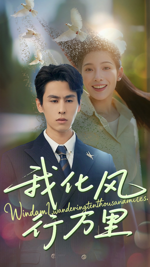 我化风行万里（73集）一个短剧看全集