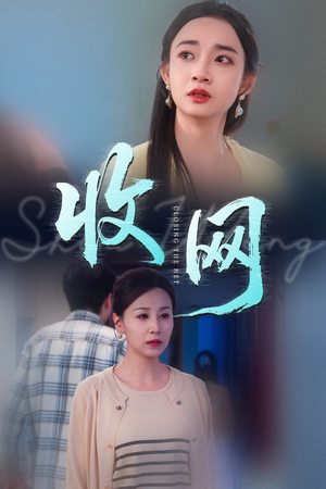 收网（60集）在哪里可以看